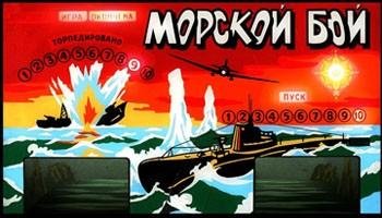 Морской Бой СССР
