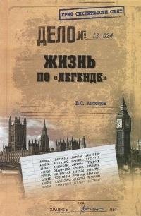 Антонов. Жизнь по «легенде»
