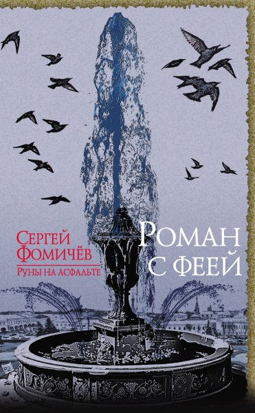Фомичёв Сергей. Роман с феей
