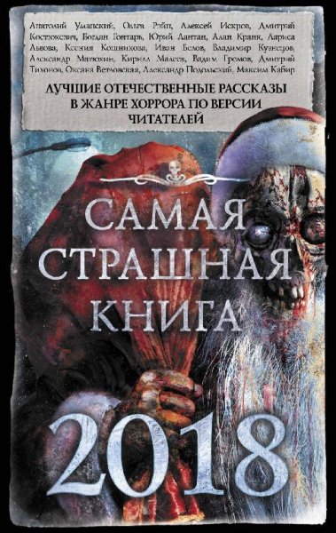 Самая страшная книга 2018. Сборник