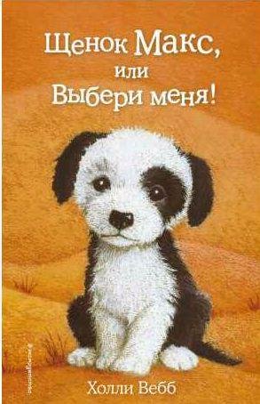 Щенок Макс, или Выбери меня!