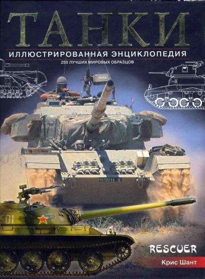 Танки. Иллюстрированная энциклопедия Rescuer