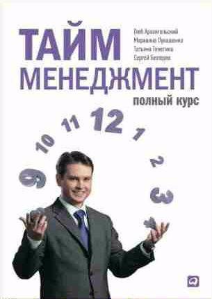 Тайм-менеджмент. Полный курс