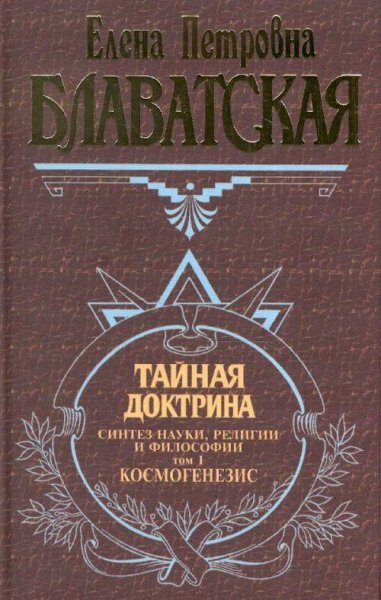 Тайные доктрины.Е.П.Блаватская