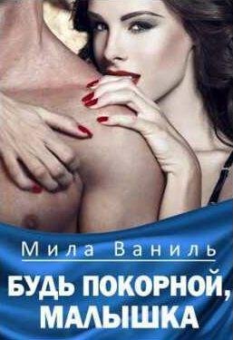 Мила Ваниль Будь покорной, малышка
