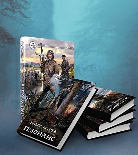 Павел Корнев Резонанс. Книги 1-9