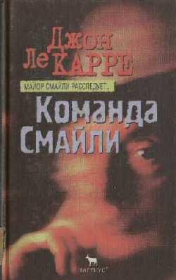 Джон Ле Карре Команда Смайли
