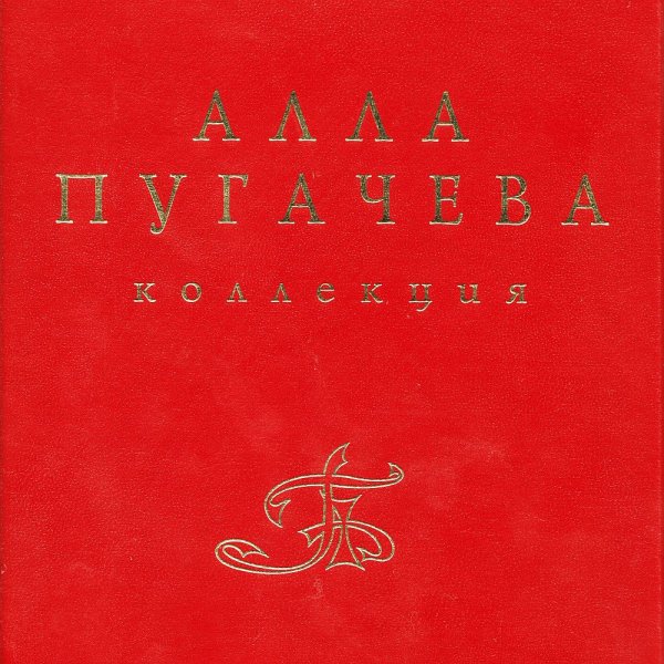 Алла Пугачева - Встреча в пути