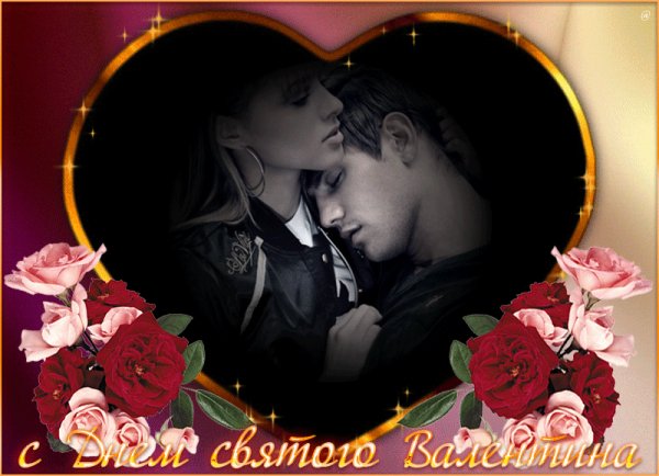 С Днём святого Валентина!