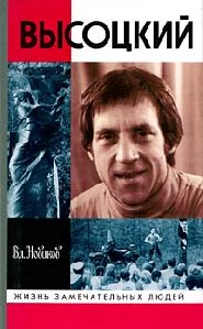 Vysotskii.Zhizn zamechatelnyh luydei