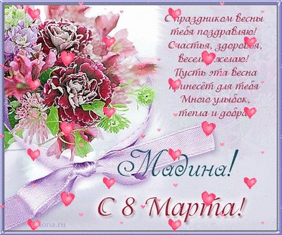 Мадина с 8 марта