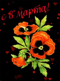 С 8марта-анимация2