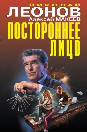 Леонов Николай Макеев Алек Постороннее лицо [Сборник] (2021)
