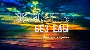 Вердин Йоахим - Жизнь без еды