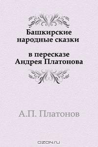 Башкирские сказки в пересказе А. Платонова