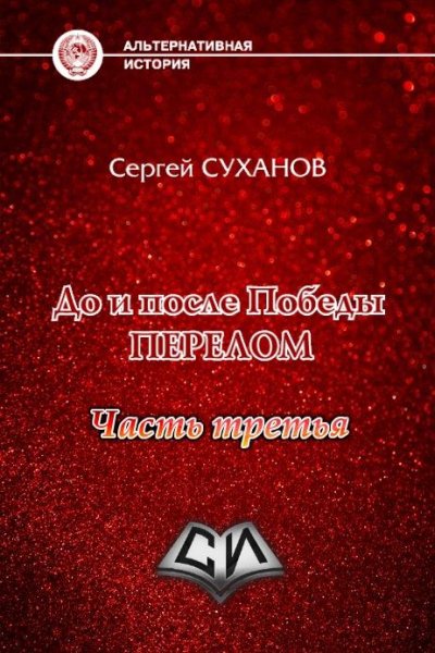 До и после Победы. Книга 3. Перелом. Часть 3