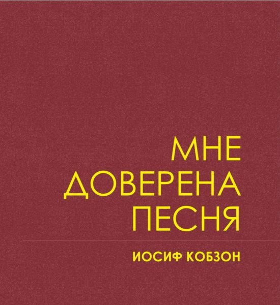 Иосиф Кобзон - Ты ждешь, Лизавета