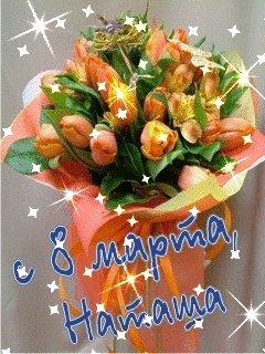 Наташа с 8 Марта