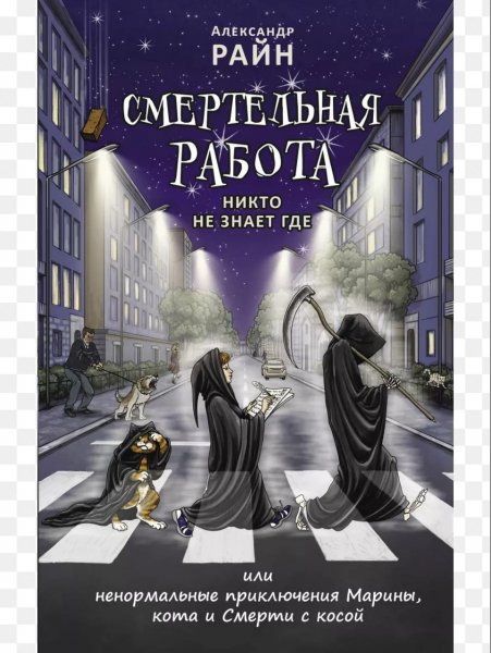 Райн Александр-Смертельная работа, или Ненормальные приключ
