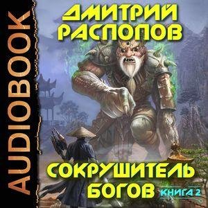 Raspopov Dmitriy.-.Sokrushitel Bogov 02.(AWB)