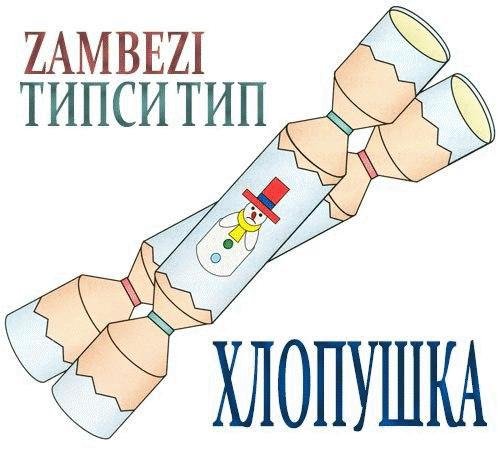 Zambezi и Типси Тип. Хлопушка