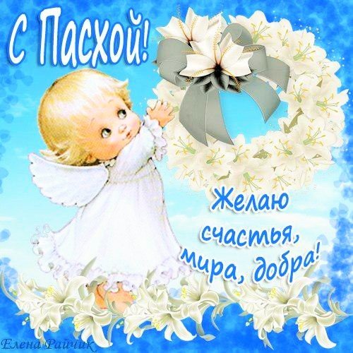 с Пасхой