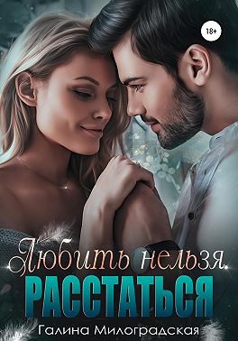 Милоградская. Любить нельзя. Расстаться