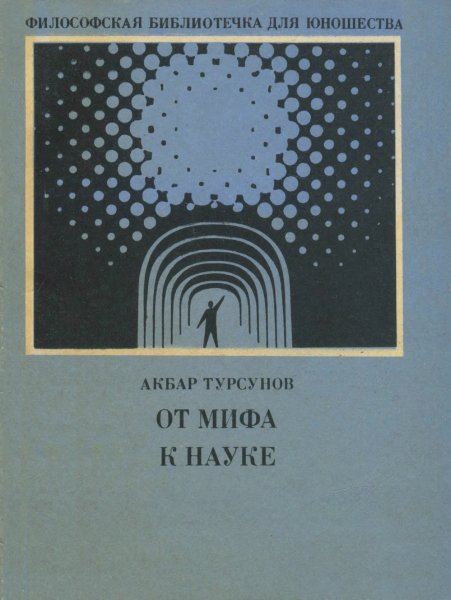 Турсунов А. - От мифа к науке. (1973)