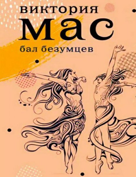 Мас В. ~ Бал безумцев