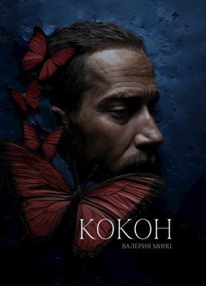 Минц Валерия Кокон