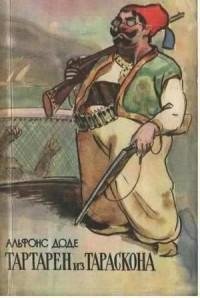 Альфонс Доде - Тартарен из Тараскона