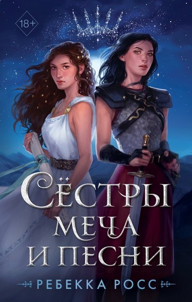 Росс Ребекка. Сёстры меча и песни