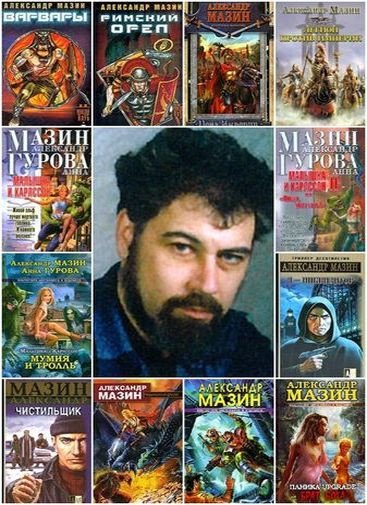 Александр Мазин - Сборник произведений (1994-2025) FB2