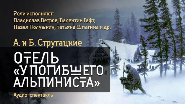 Отель У погибшего альпиниста. А. и Б. Стругацкие