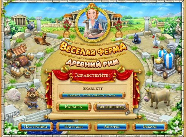 Весёлая ферма. Древний Рим (2010 RUS) PC