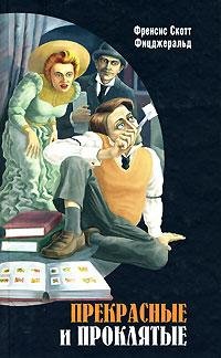 Фицджеральд - Прекрасные и проклятые