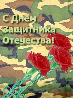 S dnem zaschitnika Otechestva