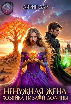 Дар Айрин Ненужная жена. Хозяйка гиблой долины (2026)