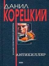 Данил Корецкий-Антикиллер
