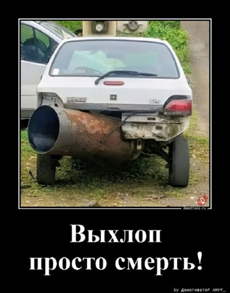 Выхлоп просто смерть