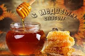 С медовым Спасом!