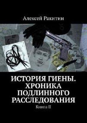 История Гиены (Книга 2)