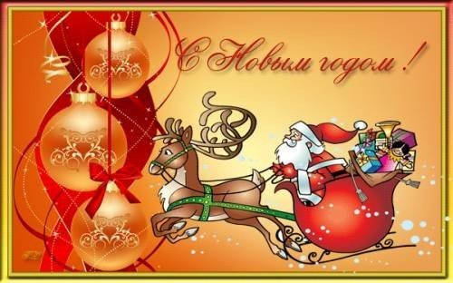 С Новым годом....