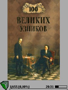 .100 великих узников