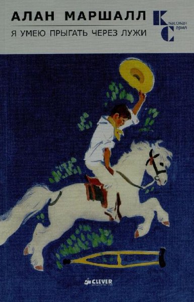 Маршалл Алан - Я умею прыгать через лужи