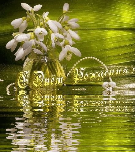 1 С днём рождения