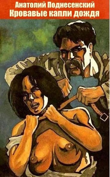 Анатолий Поднесенский - Кровавые капли дождя