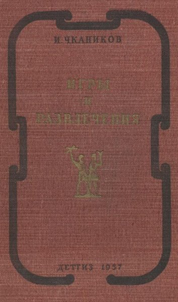 Chkanikov I Igry i razvlechenia 1957
