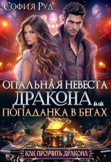 Opalnaia nevesta drakona popadanka v begakh Rud.817316