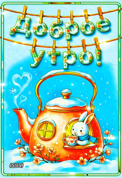 Доброе-утро